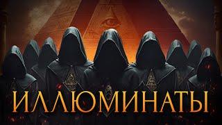 Иллюминаты / [История по Чёрному]
