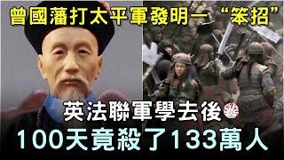 曾國藩打太平軍發明一“笨招”，英法學去後，100天竟殺了133萬人...#歷史萬花鏡