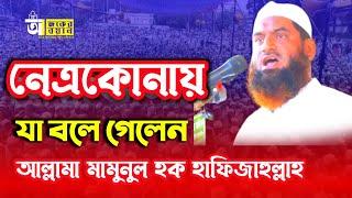 নেত্রকোনায় যা বলে গেলেন || আল্লামা মামুনুল হক হাফিজাহুল্লাহ || ২৮/০৯/২৪ ইং