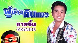 ผู้บ่าวกินแมว - ยายจื้น ดอทคอม [OFFICIAL Audio]