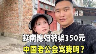 越南媳妇被老乡骗350元，和中国老公说完后快哭了：你不会骂我吧