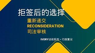 拒签后的选择 重新递交/reconsideration/司法审核