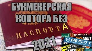 БУКМЕКЕРСКАЯ КОНТОРА БЕЗ ПАСПОРТА И ВЕРИФИКАЦИИ 2021 | ОБЗОР БК