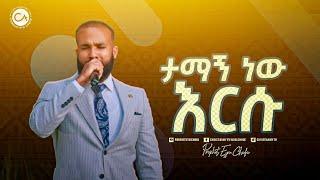 2471- ታማኝ ነው እርሱ | ዘማሪ ስንታየሁ | Christ Army Tv