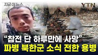 "참전하자마자 사라졌다"...격전지 투입된 북한군 전투력에 의심 [지금이뉴스] / YTN