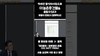 역세권 활성화 사업과 용적률  #부종식변호사 #법무법인라움