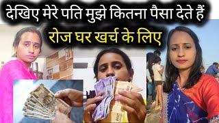 देखिए मेरे Husband मुझे कितना पैसे देते है रोज घर खर्च के लिएHow do I manage my household expenses