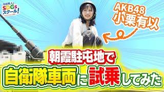 【陸上自衛隊】AKB48小栗有以が自衛隊車両に試乗！自衛隊とSDGs#2