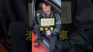 看完還買到泡水車我頭給你坐吧…#知識 #泡水車