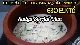 സദ്യ ഓലൻ | Olan Kerala Style | Olan Recipe in Malayalam | Kumbalanga Payar Olan Onam Sadhya Recipe