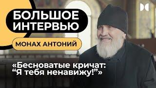 БОЛЬШОЕ ИНТЕРВЬЮ «12 ХРАМОВ» с монахом Антонием из Александро-Свирского монастыря