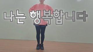 #나는 행복합니다| #건강체조| #시니어체조| #실버체조|  #율동체조