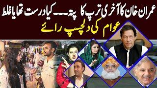 Imran Khan PTI || Public Reaction on Imran Khan || Public Reaction | Rimsha Maqsood || Today Digital