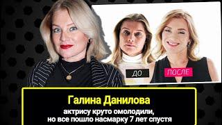 48-летнюю актрису Галину Данилову круто омолодили, но все пошло насмарку спустя 7 лет