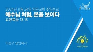 2024-11-24 | 영은교회 주일설교 | 예수님 처럼, 본을 보이다 | 이승구 담임목사