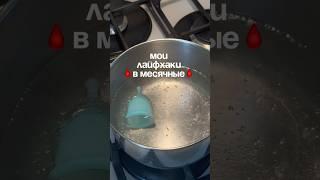 ЛАЙФХАКИ В ЭТИ ДНИ🫧 патчи- 134721885 #пмс #патчи #гигиена РП