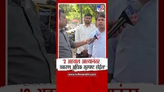 Amit Gorkhe | 2 अहवाल आल्यानंतर प्रकरण अधिक सुस्पष्ट होईल