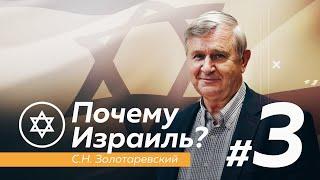 ПОЧЕМУ ИЗРАИЛЬ? #3