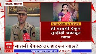 Satara Girl News  : मैत्रीणीची चेष्टा करणं बेतलं तरूणीच्या जीवावर; नेमकं प्रकरण काय?