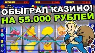 Обыграл казино на 55.000 по нехитрой схеме  Схема обмана казино вулкан.