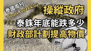 泰銖匯率年底會跌多少？為啥外資總有拋不完的泰國股票？假如結束烏克蘭戰爭，泰國會受益嗎？財政部計劃拉抬物價（泰國週刊 234 期 • 政經）