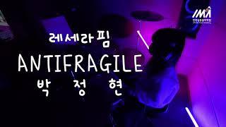 [부평삼산동굴포천] 드럼학원 IMA실용음악학원 초등취미 박정현학생 레세라핌-ANTIFRAGILE 드럼커버