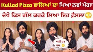 Kullad Pizza ਦਾ ਪਿਆ ਨਵਾਂ ਪੰਗਾ, ਹੁਣੇ ਹੁਣੇ ਲਾਇਬ ਆਕੇ ਲਿਆ ਵੱਡਾ ਫੈਸਲਾ | Kullad Pizza Latest Video |