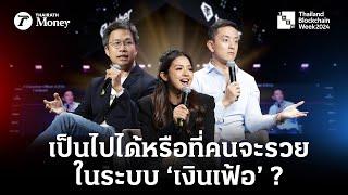 ดีเบต 'เงินเฟ้อ'  อาจารย์พิริยะ vs ซีเค เจิง จากเวที THBW2024