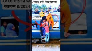 ২০২৫ সালের ঈদ যাত্রা #Eid #Train #Journey #trendingshorts #EidViralShorts