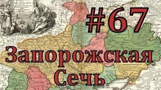 Europa Universalis 4 Запорожская сечь - часть 67 возможность вестернизации