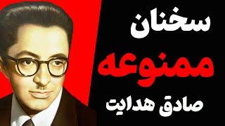 سخنان ممنوعه و قابل تامل از صادق هدایت نویسنده ی برجسته ی ایران