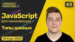 Типы данных в JavaScript. Проверка типов (typeof), преобразование типов. Интерполяция строк.