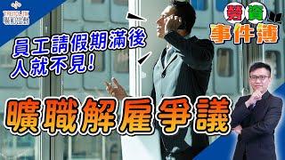 【勞資事件簿】曠職解僱爭議｜聯和趨動陳孟志資深勞資顧問為您解析｜聯和趨動 企業的好朋友