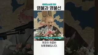 염불과 염불선 청화스님