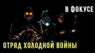 В фокусе/ Обзор отряд Холодной Войны/ Mortal Kombat Mobile