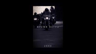 Мотоdвижение. "Время Ветра". Первая серия. Первый слёт "мотофорума". 2006 год, 7-8 июня.