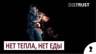 НЕТ ТЕПЛА, НЕТ ЕДЫ #2 - DISTRUST ПРОХОЖДЕНИЕ