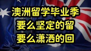 澳洲留学毕业季，回国就业，还是移民留下？