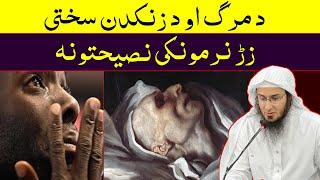 Da Marg Sahte - Sheikh Abo Hassan New Pashto Bayan 2024 - د مرگ او د زنکدن سختی - Da Haq Awaz