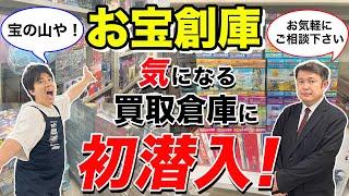 【宝の山】お宝創庫の倉庫に潜入してみた！【フィギュア、ゲーム、プラモ】【買取】