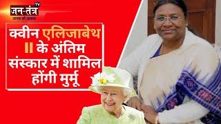 Queen Elizabeth II funeral | Draupadi Murmu होंगी महारानी के अंतिम संस्कार में शामिल | #jantantratv