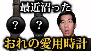 【最近沼ってる時計】時計の専門学生が最近どハマりしてる腕時計！！