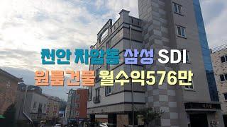 천안 차암동 삼성 SDI 바로옆 원룸 건물 투자금 7억원대 원룸 건물 매매