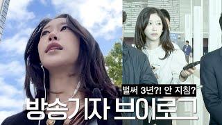 퇴사생각? 3년차 여전히 일에 진심..🫶 야근 연속에 지치고 피곤해도,,뭐,,해야지 | 한국은행, 국토부 기자 VLOG 꾸준히 공부하고 성장하기 | 신축 빌라에 바퀴?! | 새니