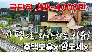 (급매 282) 가평이 답이다! 가평 으로 와야 하는 이유ㅡ 2025년 3월 20일 이후 취득부터 주택 보유x, 양도세x 면제 -4000만 하향 재업