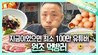 시대를 조금 일찍 태어난 먹방의 원조┃The Origin of Mukbang, Who Was Born in the Wrong Age