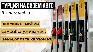 На своём автомобиле в Турцию 2024. Заправки, мойки самообслуживания, оплата картой РФ.