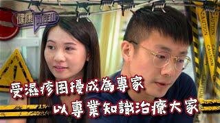 健康關注組｜ EP198 PT1｜ 受濕疹困擾成為專家 以專業知識治療大家 ｜ 濕疹 ｜ 皮膚病 ｜ 敖嘉年 ｜ 黃芳雯 ｜ HOY TV 77台