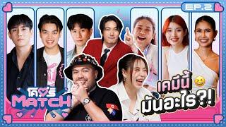 โคตรMATCH | EP.2 แถวนี้กลิ่นความรักมันแรง  | 14 ต.ค. 67