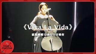 《Viva La Vida》 │歐陽娜娜18歲生日音樂會│Nana OuYang 歐陽娜娜